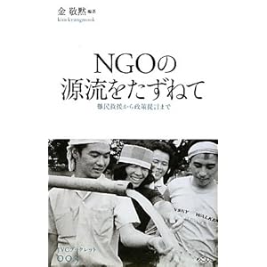 【クリックで詳細表示】NGOの源流をたずねて―難民救援から政策提言まで (JVCブックレット) [単行本]