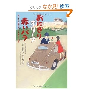 【クリックでお店のこの商品のページへ】おにぎりオリーブ赤いバラ あっという間にギリシャ暮らし40年: ノリコ エルピーダ モネンヴァシティ: 本