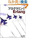 �v���O���~���OErlang