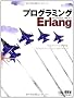 �v���O���~���OErlang