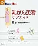 [Book]阿部 恭子 乳がん患者ケアガイド―乳がんの最新情報がよくわかる! (Nursing Mook (38))