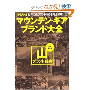【クリックでお店のこの商品のページへ】別冊PEAKS マウンテン・ギア ブランド大全 (エイムック 2314 別冊PEAKS): 本