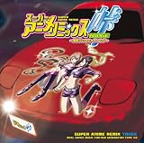 [CD]オムニバス スーパー★アニメ☆リミックスpresents 峠
