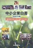 [Book] 中小企業白書〈2007年版〉地域の強みを活かし変化に挑戦する中小企業