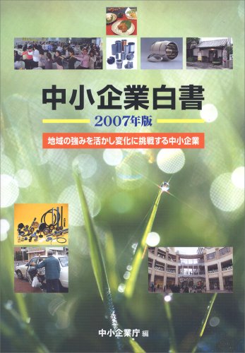  中小企業白書〈2007年版〉地域の強みを活かし変化に挑戦する中小企業