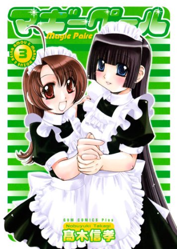  マギーペール(3) (ガムコミックスプラス)
