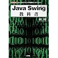 Java Swing���ȏ��\GUI�v���O���~���O�̕W���R���|�[�l���g (I�EO BOOKS)