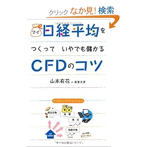 【クリックでお店のこの商品のページへ】マイ日経平均をつくっていやでも儲かるCFDのコツ: 山本 有花, 南里 光彦: 本