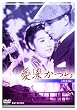 �������� ���W�� [DVD]