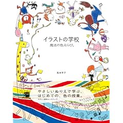 �C���X�g�̊w�Z ���@�̐F����сB (Illustration School)