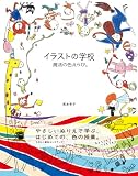 �C���X�g�̊w�Z ���@�̐F����сB (Illustration School)