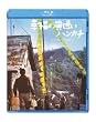 �K���̉��F���n���J�`�@�f�W�^�����}�X�^�[ [Blu-ray]
