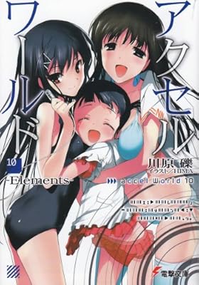  アクセル・ワールド〈10〉Elements (電撃文庫)