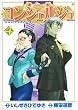 �R���V�F���W�� 4 (BUNCH COMICS)