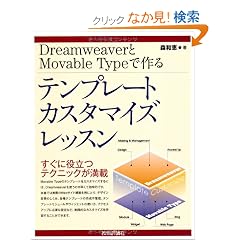 Dreamweaver��MovableType�ō�� �e���v���[�g�J�X�^�}�C�Y���b�X��