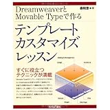 Dreamweaver��MovableType�ō�� �e���v���[�g�J�X�^�}�C�Y���b�X���X �a�b�ɂ��