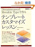 Dreamweaver��MovableType�ō�� �e���v���[�g�J�X�^�}�C�Y���b�X��