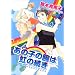 ���̎q�̘r�͓��̑��� (WINGS COMICS)
