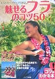 [Book]カラアSACHIKO もっとステップアップできる!魅せるフラのコツ50 (コツがわかる本!)