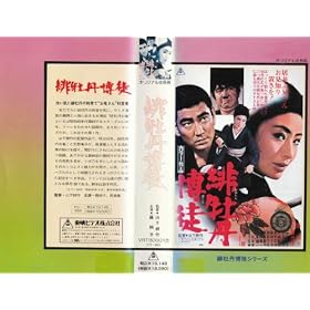 �ꉲ�O���k [VHS]