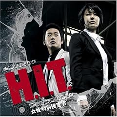 【クリックで詳細表示】オリジナル・サウンドトラック「H.I.T.[ヒット]-女性特別捜査官」-」