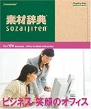 �f�ގ��T Vol.174 �r�W�l�X~�Ί�̃I�t�B�X��