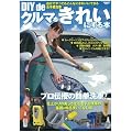 DIYde�N���}�����ꂢ�ɂ���{�\�����ł���Ă�����Ȃɂ��ꂢ�ɂł��邨��y��� (SAN-EI MOOK)