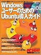 Windows���[�U�[�̂��߂�Ubuntu�����K�C�h (SOFTBANK MOOK PC Japan�e�N�j�J���K�C�h 5)