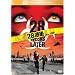 28�T��...(���ʕ�) [DVD]