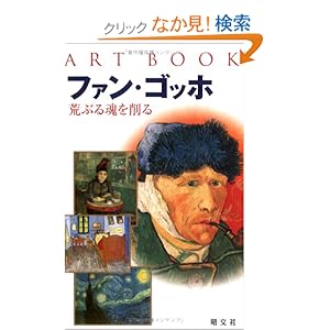 【クリックでお店のこの商品のページへ】ART BOOK ファン・ゴッホ (アートブック | 画集 伝記): アンナ・トルテローロ: 本