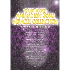 �o���h�X�R�A �A�j�\�� �~���N���R���N�V���� (BAND SCORE)