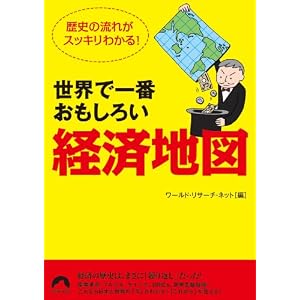 Amazon.co.jp： 世界で一番おもしろい「経済地図」 (青春文庫 ...