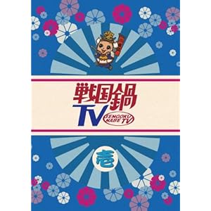 【クリックで詳細表示】戦国鍋TV～なんとなく歴史が学べる映像～壱 [DVD]