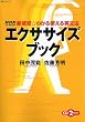 �G�N�T�T�C�Y�u�b�N (��w�V���[�Y NHK CD BOOK�V���o�E�킩��g����p���@)