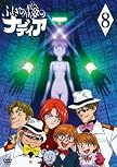ふしぎの海のナディア VOL.08