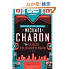 The Yiddish Policemen's Union: A Novel (P.S.)