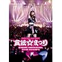 �����Ďq 1st�R���T�[�g~�×~���܂�~(�ʏ��) [DVD]