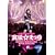 �����Ďq 1st�R���T�[�g~�×~���܂�~(�ʏ��) [DVD]