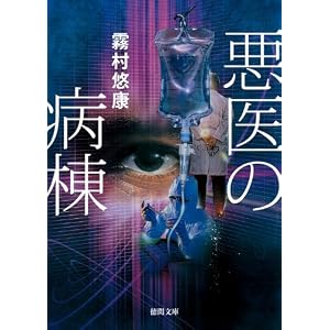 Amazon.co.jp: 悪医の病棟 (【徳間書店】): 霧村悠康: 本