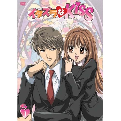 イタズラなKiss 第1巻  ヤマサキオサム 表紙