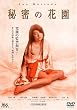 �閧�̉ԉ� [DVD]