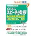 �r�W�l�X�X�s�[�`�ƈ��A�\���̂܂܎g����S����&���������t���[�Y�� (Business Manner Guide Book)