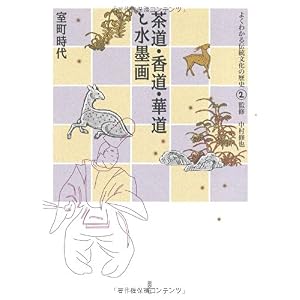 茶道・香道・華道と水墨画