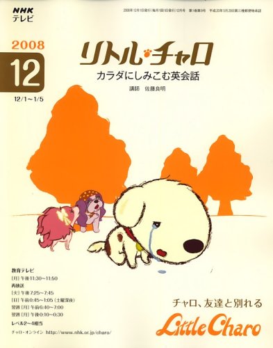  NHK テレビリトル・チャロ カラダにしみこむ英会話 2008年 12月号 [雑誌]