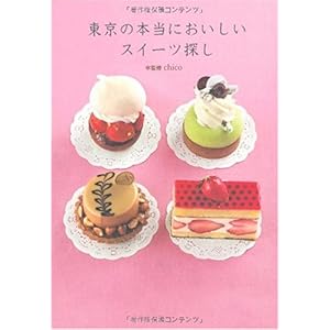【クリックで詳細表示】東京の本当においしいスイーツ探し―スイーツライターchicoが案内するパティスリーガ [単行本]