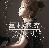 [CD]星村麻衣 ひかり