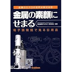 【クリックで詳細表示】金属の素顔にせまる―電子顕微鏡で見る日用品 [単行本]
