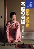 [Book]阿部 宗正(あべ そうせい) 裏千家茶道 茶席の会話(お茶のおけいこ 40) (お茶のおけいこ)