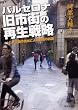 �o���Z���i���s�X�̍Đ��헪�\������Ԃ̑n�o�ɂ��E�G�̉�