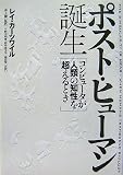 [Book]レイ・カーツワイル ポスト・ヒューマン誕生―コンピュータが人類の知性を超えるとき